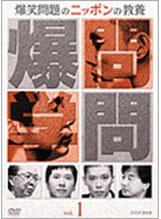 爆笑問題のニッポンの教養 Vol.1/爆笑問題 のパッケージ