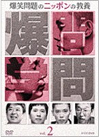 爆笑問題のニッポンの教養 Vol.2/爆笑問題 のパッケージ