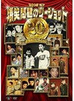 2008 漫才 爆笑問題のツーショット 20周年記念エディション のパッケージ