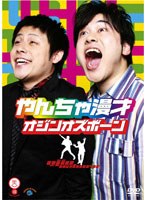 笑魂シリーズ 13 オジンオズボーン「やんちゃ漫才」 のパッケージ