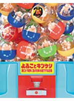 よゐことキンケシ〜濱口が有野に全418体を紹介する企画〜