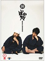 笑魂シリーズ 禅「ばか処」