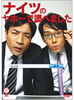 笑魂シリーズ ナイツ「ナイツのヤホーで調べました」