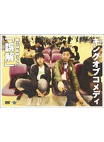 第5回単独ライブ「誤解」/キングオブコメディ のパッケージ