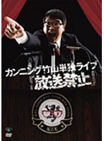カンニング竹山単独ライブ「放送禁止」/カンニング竹山 のパッケージ