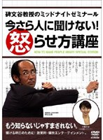 碑文谷教授のミッドナイトゼミナール 今さら人に聞けない!怒らせ方講座 のパッケージ