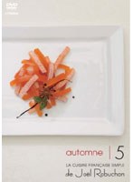 ジョエル・ロブションのシンプルフレンチ秋 Vol.5 （ブリオッシュ、くるみ、セップ茸、バターソース、ムール貝、祝いのデザート） のパッケージ
