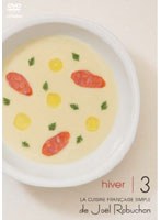 ジョエル・ロブションのシンプルフレンチ冬 Vol.3 (じゃがいも、牡蠣、鴨、舌平目、スウェーデン料理、チョコレート) のパッケージ