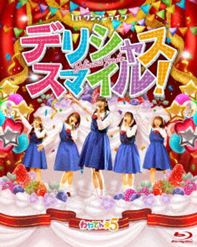 わたてん☆5 1stワンマンライブ「デリシャス・スマイル！」 （ブルーレイディスク）