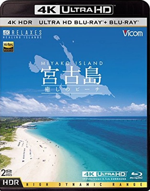 宮古島【4K・HDR】～癒しのビーチ～ UltraHDブルーレイ＆ブルーレイディスクセット