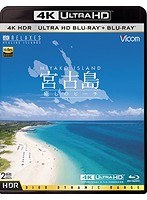 宮古島【4K・HDR】〜癒しのビーチ〜 UltraHDブルーレイ＆ブルーレイディスクセット