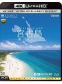 宮古島【4K・HDR】〜癒しのビーチ〜 UltraHDブルーレイ&ブルーレイディスクセット