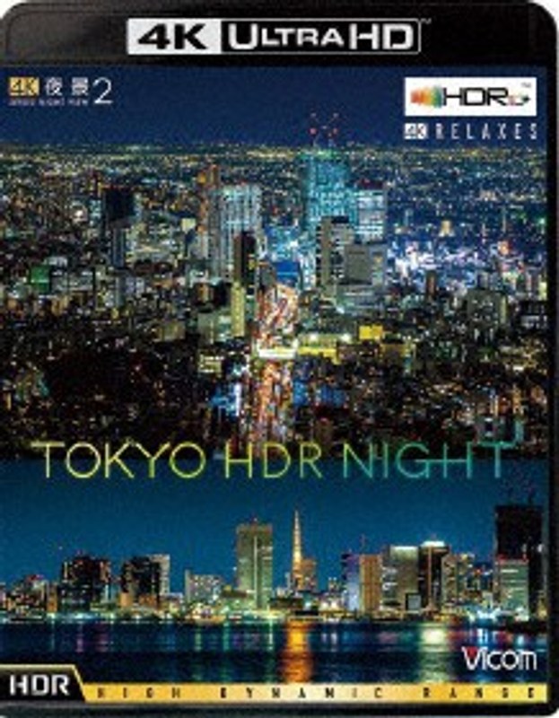 4K 夜景2 TOKYO HDR NIGHT (4K ULTRA HD ブルーレイディスク) 4,670円