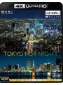 4K 夜景2 TOKYO HDR NIGHT (4K ULTRA HD ブルーレイディスク)