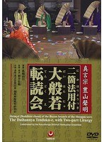 真言宗 豊山聲明 二箇法用付 大般若転読会 のパッケージ