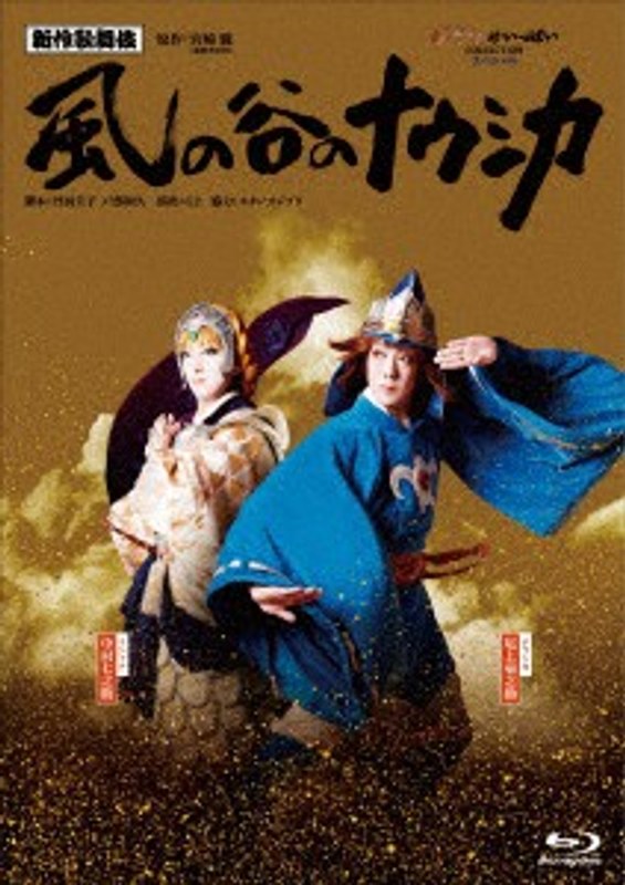 新作歌舞伎『風の谷のナウシカ』 （ブルーレイディスク）