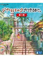 ジブリパークができるまで。［第1期］ （ブルーレイディスク）