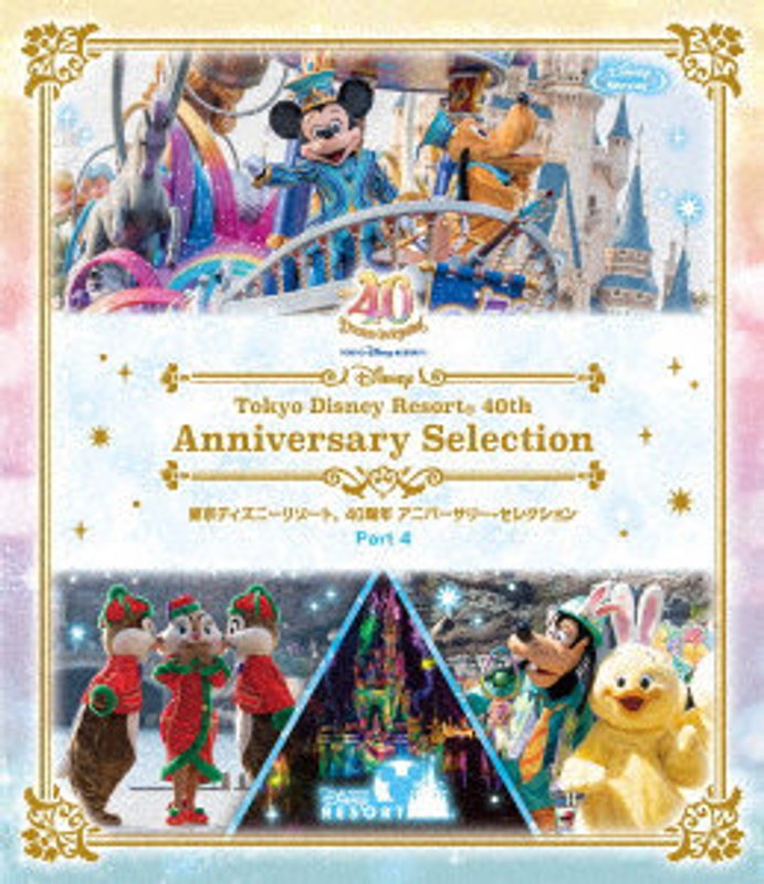 東京ディズニーリゾート 40周年 アニバーサリー・セレクション Part 4 （ブルーレイディスク）