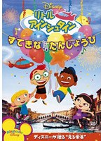 リトル・アインシュタイン すてきなたんじょうび のパッケージ