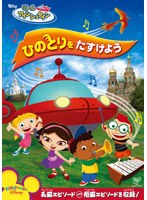 リトル・アインシュタイン ひのとりをたすけよう のパッケージ