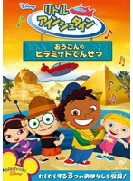 リトル・アインシュタイン おうごんのピラミッドでんせつ のパッケージ