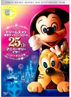 ドリームス オブ 東京ディズニーリゾート 25th アニバーサリーイヤー ハイライトぎっしり編 のパッケージ