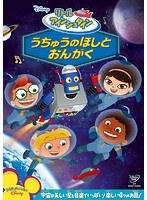 リトル・アインシュタイン うちゅうのほしと おんがく のパッケージ