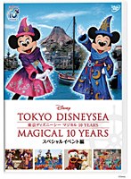 東京ディズニーシー マジカル 10 YEARS スペシャルイベント編 のパッケージ