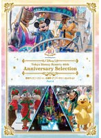 東京ディズニーリゾート 40周年 アニバーサリー・セレクション Part 4