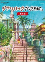 ジブリパークができるまで。［第1期］