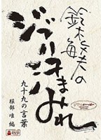 鈴木敏夫のジブリ汗まみれ 九十九の言葉 のパッケージ
