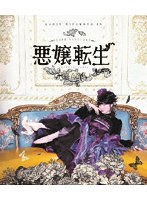 〓STAGE VANGUARD「悪嬢転生」 （ブルーレイディスク）