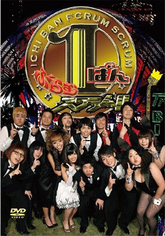 1ばんふくらむスクラム！！