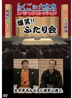 らくごin六本木 スペシャルセレクション ふたり会 古今亭志ん五×三遊亭小遊三 のパッケージ