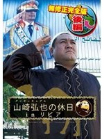 アンタッチャブル山崎弘也の休日 in リビア【完全版】 後編 のパッケージ