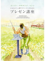 スーパー・ササダンゴ・マシンによるコミュ障サラリーマンのためのプレゼン講座 のパッケージ