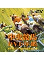 中央競馬DVD年鑑 平成12年度前期重賞競走