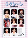 ラヴシーン2000 1