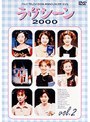 ラヴシーン2000 2
