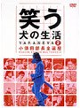 笑う犬の生活 DVD Vol.2 小須田部長全遍歴