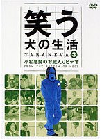 笑う犬の生活 DVD Vol.3 小松悪魔のお蔵入りDVD のパッケージ
