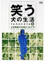 笑う犬の生活 DVD Vol.3 小松悪魔のお蔵入りDVD