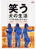 笑う犬の生活 ベストセレクションDVD ミル姉の涙+トシとサチと空+土下座の心 のパッケージ