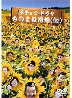 ものまね花畑 のパッケージ