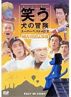 笑う犬の冒険 2 のパッケージ