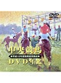 中央競馬DVD年鑑 平成13年度後期重賞競走