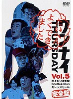 ワンナイ THURSDAY Vol.5