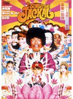 感じるジャッカル のパッケージ