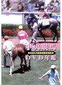 中央競馬DVD年鑑 平成5年度後期重賞競走