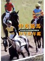 中央競馬DVD年鑑 平成6年度前期重賞競走